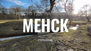 Место, где начинался Менск