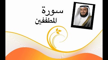 سورة المطففين (مشاري العفاسي) جودة عالية HD