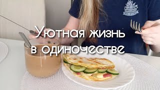 Уютная рутина жизни простого офисного работника / Silent vlog