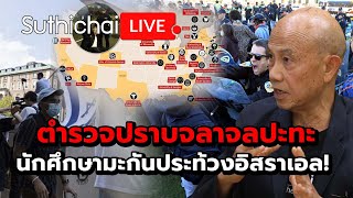 ตำรวจปราบจลาจลปะทะนักศึกษามะกันประท้วงอิสราเอล! Suthichai live 2-5-2567