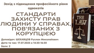 "Стандарти захисту прав людини у справах, пов'язаних з корупцією."