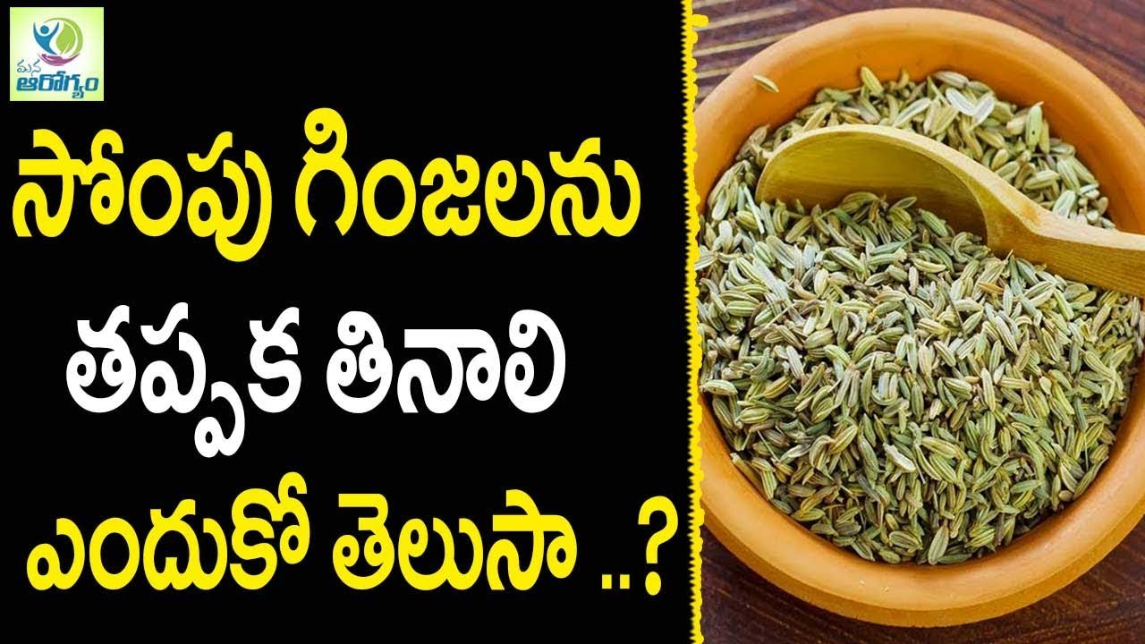 Fennel Seeds Health Benefits Health Tips in Telugu Mana Arogyam