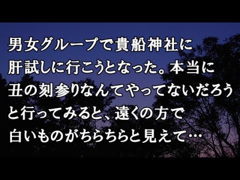【修羅場　洒落怖】男女グループで貴船神社に肝試しに行こうとなった。本当に丑の刻参りなんてやってないだろうと行ってみると、遠くの方で白いものがちらちらと見えて…【修羅場・洒落怖のぞき見チャンネル】