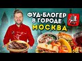 БОЛЬШОЙ обзор еды Москвы / Гид по ЛЮБИМЫМ ресторанам / Кальян за 170000 рублей / Фуд-блогер в городе