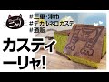 【三重・津市 ☆通販☆】TV放送後、注文殺到！？あんこ職人のこだわり餡子がぎっしり底に敷き詰められた抹茶カステラ！♡♡♡もう〜最高♡♡♡