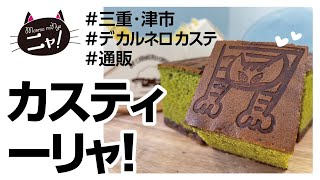【三重・津市 ☆通販☆】TV放送後、注文殺到！？あんこ職人のこだわり餡子がぎっしり底に敷き詰められた抹茶カステラ！♡♡♡もう〜最高♡♡♡