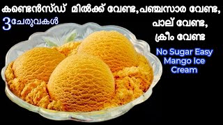 Mango Ice cream |3 ingredients Mango Ice cream No Sugar recipe ആർക്കും ഉണ്ടാകാവുന്ന മാങ്ങാ ഐസ് ക്രീം