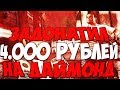 ЗАДОНАТИЛ 4.000 РУБЛЕЙ И ПРОДАЛ ВСЁ ИМУЩЕСТВО НА ДАЙМОНД РП В САМП (DIAMOND RP SAMP)