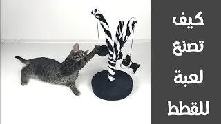 كيف تصنع بنفسك لعبة للقطط بمواد بسيطة | Diy Cat Toys