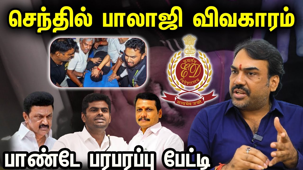 செந்தில் பாலாஜி விவகாரம்.! பாண்டே பரபரப்பு பேட்டி| Senthil Balaji | Pandey sensational interview...!