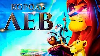 Король Лев 2019 [Обзор] / [Тизер-трейлер на русском]