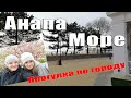 Анапа Прогулка до моря в пасмурный день Переезд на юг и Жизнь на море