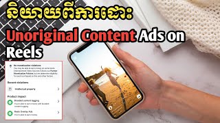 និយាយពីការដោះ Unoriginal Content Ads on Reels/ Business Online MMO