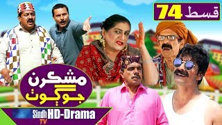 Mashkiran Jo Goth EP 74 | Sindh TV Soap Serial | HD 1080p |  SindhTVHD Drama