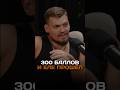 300 Баллов и еле прошёл
