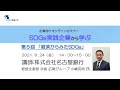 【なごや環境大学】企業向けSDGsオンラインセミナーＳDGs実践企業から学ぶ第５回