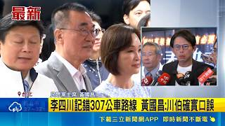 Mocked for Claiming Bus 307 Takes the Highway! Li Ssu-chuan’s Attempt to Set the Record Straigh...