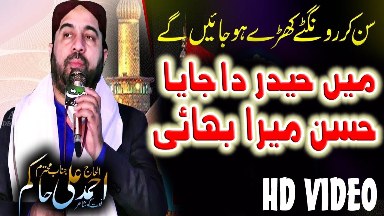 Mein Haider Da Jaya Hassan Mera Bhai | Ahmad Ali Hakim | Very Beautiful Heart Touching Naat