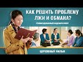 «НАРОД ЦАРСТВА НЕБЕСНОГО» Христианка поступает честно и получает Божье благословение (Видеоклип 1/2)