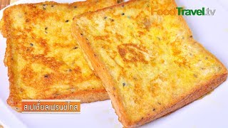 สเปเชี่ยลเฟรนช์โทส Special French Toast | FoodTravel