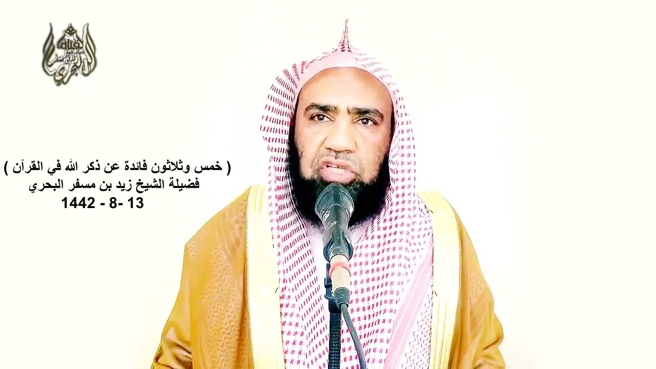 الشيخ زيد البحري خطبة   (خمس وثلاثون فائدة عن ذكر الله في القرآن   فما أعظم هذا الفضل)