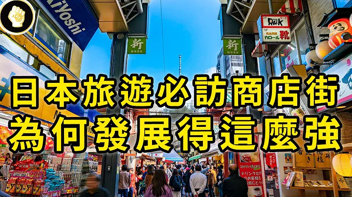 日本總共有4大類型商店街，為何發展得這麼強，卻又面臨衰退隱憂？ - 天天要聞