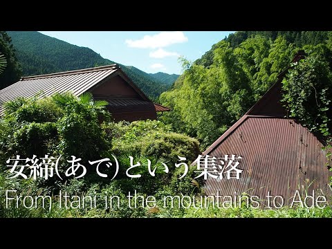山奥の井谷から安締(あで)集落【限界集落と廃村】(和歌山県有田川町)From Itani in the mountains to Ade village