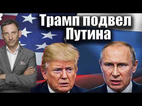 Trump Let Putin Down | Vitaly Portnikov @i_gryanul_grem