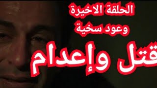 الحلقة 15 الخامسة عشر من مسلسل وعود سخية الحلقة الاخيرة من مسلسل وعود سخية