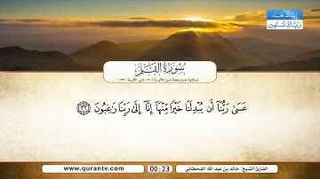 القارئ الشيخ خالد بن عبدالله القحطاني