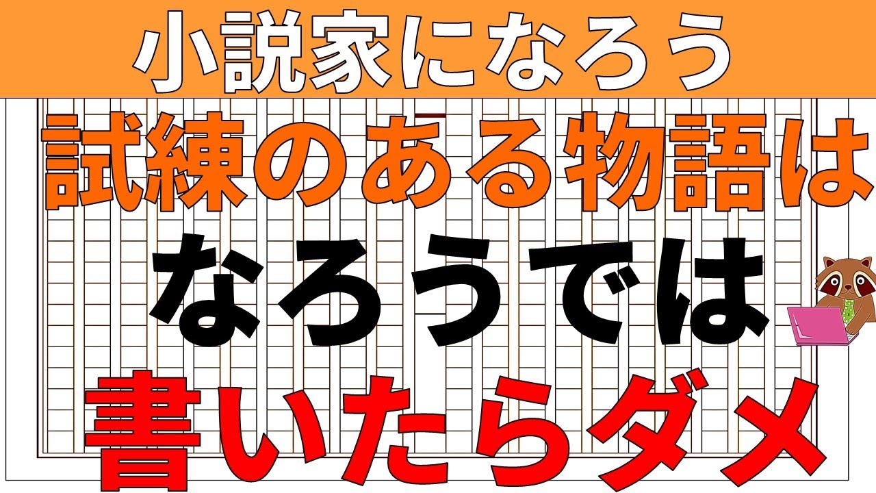 小説家になろう 初心者向け なろうでは主人公に試練を与える作品は読まれません その上で 小説家になるために具体的にどのように執筆すべきか小説の書き方を解説します Youtube