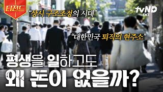 [#커버스토리] 풀리지 않는 인생의 숙제, 왜 우리는 평생 일하고도 돈이 없을까?🤔 | #티전드