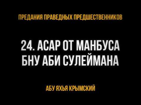 24. Асар от Манбуса бну Аби Сулеймана