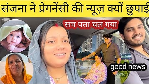 संजना ने प्रेगनेंसी की न्यूज़ क्यों छुपाई सच्चाई सुनकर हैरान 🥰😱@SanjanaYaduvanshi #viralvideo 