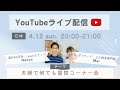 【4月のライブ配信】Naoyaもゲスト参加！新学期、いかがお過ごしですか？😊🌸