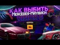 КАК ВЫБИТЬ MERCEDES-MAYBACH VISION7 ИЗ JUST DO IT - БАГ НА ВЫПОДЕНИЯ МАЙБАХА В БАРВИХА РП  ДЛЯ ВСЕХ!