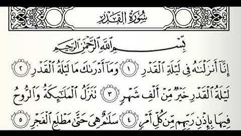 تلاوات مختارة سورة القدر القارئ عيسى العجمي