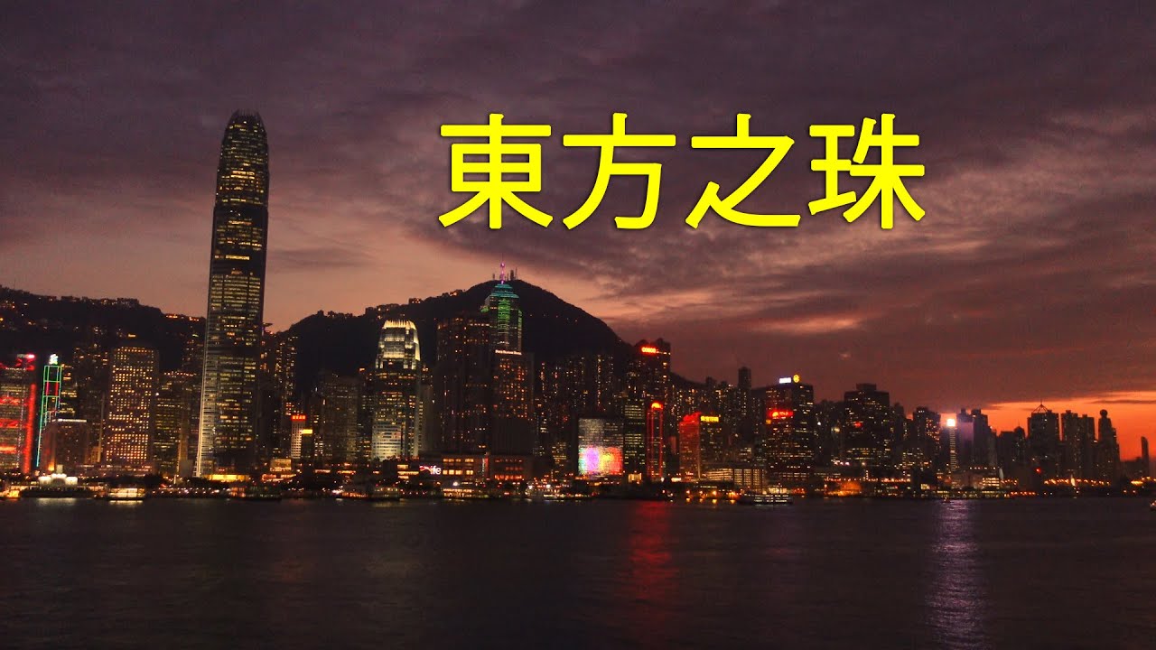 A Taste Of Hongkong 東方之珠 01 Youtube