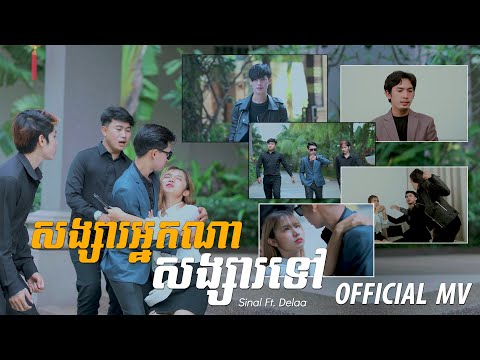 សង្សារអ្នកណាសង្សារទៅ - Sinal ft. Delaa | Songsa Neak Na Songsa Tov [ OFFICIAL MV ] 4K