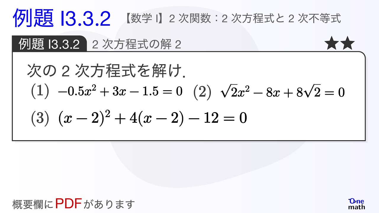 数学I】例題3.3.2：2次方程式の解2