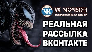 Рассылка Сообщений Вконтакте через сотни аккаунтов через VK Monster