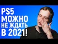 PS5 В 2021 ТЕБЕ НЕ СВЕТИТ: У SONY ПРОБЛЕМЫ