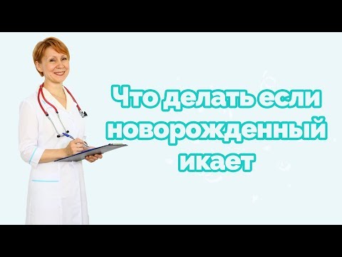 Что делать если новорожденный икает