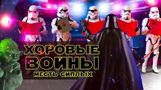 ХОРОВЫЕ Войны: Месть СИПЛЫХ | Озвучка от STRADIVALY