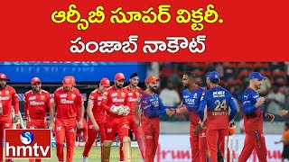 ఆర్సీబీ సూపర్ విక్టరీ. పంజాబీ నాకౌట్ |  RCB Win | Ipl 2024 | hmtv