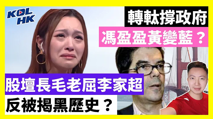 24-2-18 转軚撑政府，冯盈盈黄变蓝？ 大湾区纲要五周年，CY踢爆XX做逃兵?【有片】｜KOLHK时事梓引｜ft.@dominicleehk - 天天要闻