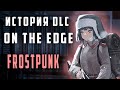 Frostpunk : On the edge - Разбор сюжета | История мира