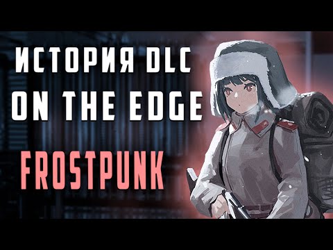 Видео: Frostpunk : On the edge - Разбор сюжета | История мира