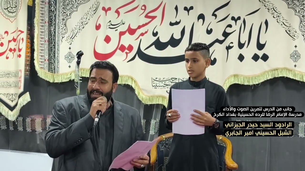 مع ملا حيدر الجيزاني في مدرسه الامام الرضا للرده الحسينيه_ الرادود امير الجابري 