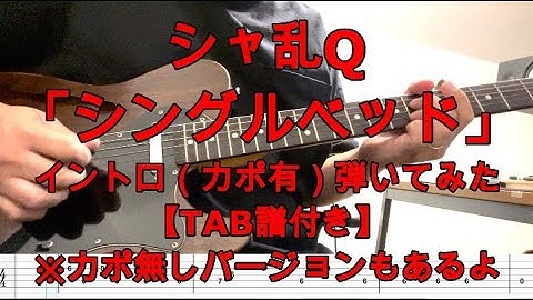 シャ乱Q「シングルベッド」イントロギター（カポ有り）【TAB譜付き】